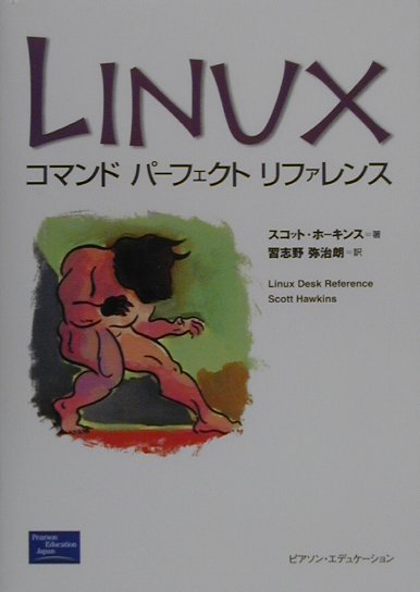 Linuxコマンドパーフェクトリファレンス