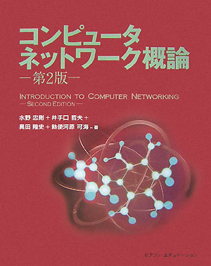 コンピュータネットワーク概論第2版