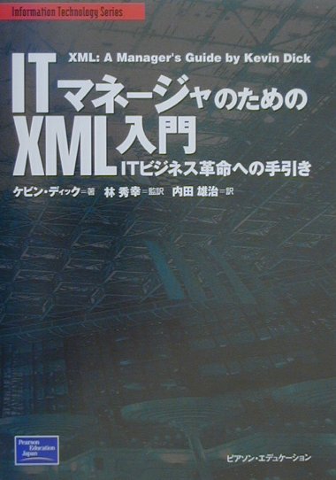 ITマネージャのためのXML入門