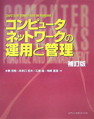 コンピュータネットワークの運用と管理補訂版