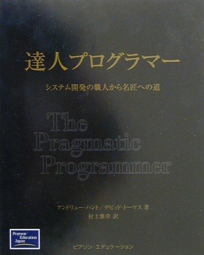 達人プログラマー