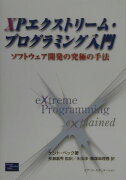 XPエクストリーム・プログラミング入門