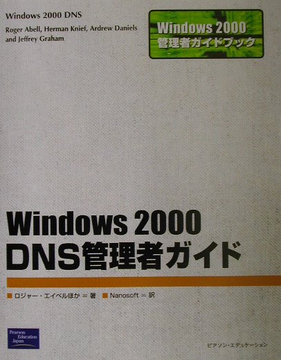 Windows　2000　DNS管理者ガイド