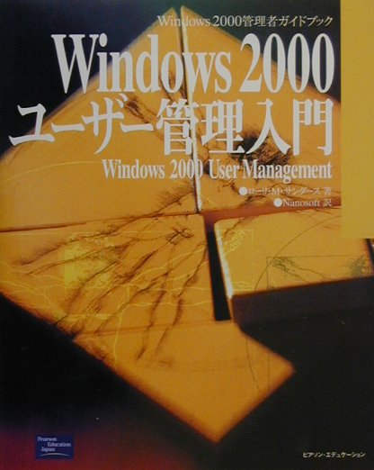 Windows　2000ユーザー管理入門