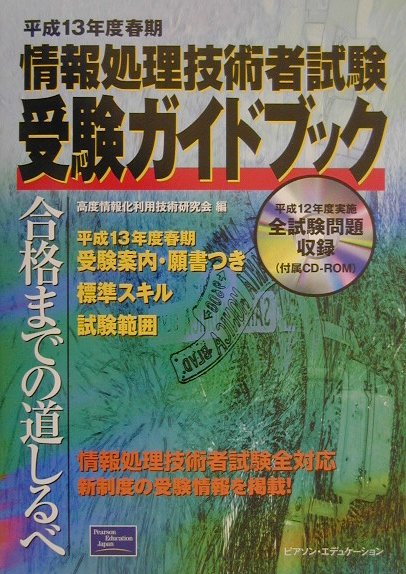 情報処理技術者試験受験ガイドブック（平成13年度春期）