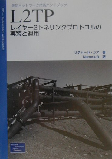 L2TP（エルツーティピィ）