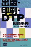 出版・印刷・DTP用語事典