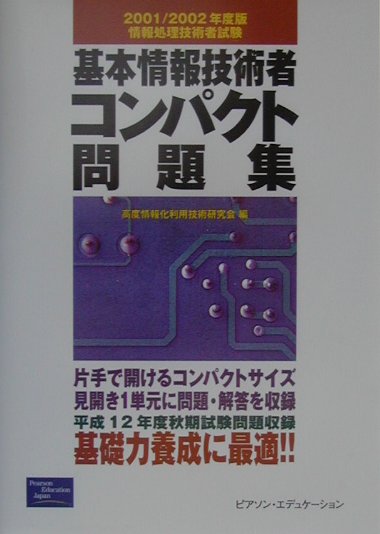 基本情報技術者コンパクト問題集（2001／2002）