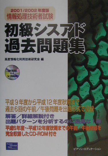 初級シスアド過去問題集（2001／2002）