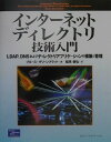 インターネットディレクトリ技術入門 LDAP、DNSおよびディレクトリアプリケーション [ ブルース・グリーンブラット ]