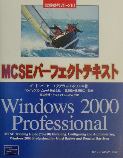 MCSEパーフェクトテキストWindows　2000　Professional 試験番号70-210 [ ゴード・バーカー ]