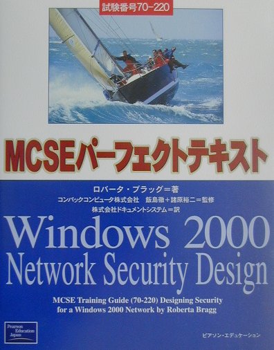 MCSEパーフェクトテキストWindows　2000　network　secur