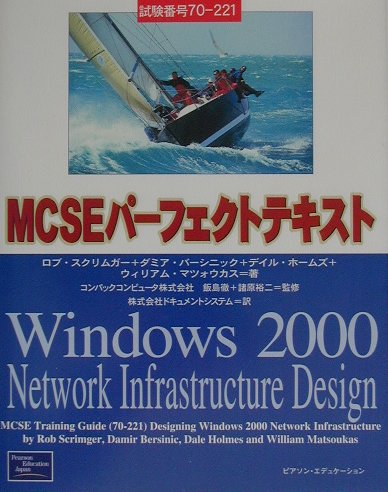 MCSEパーフェクトテキストWindows　2000　network　infra 試験番号70-221 [ ロブ・スクリムガー ]