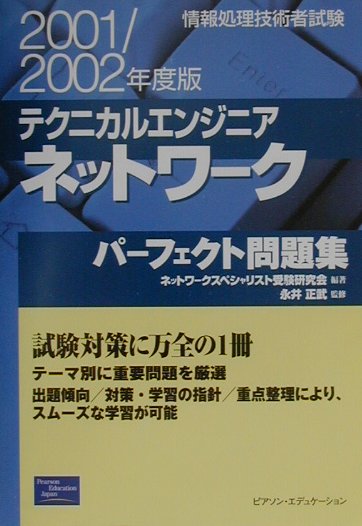 テクニカルエンジニアネットワークパーフェクト問題集（2001／2002年）度版