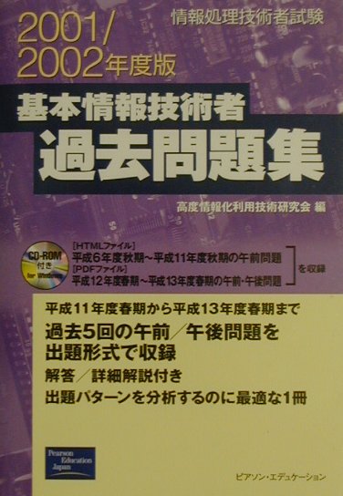 基本情報技術者過去問題集（2001／2002年）度版