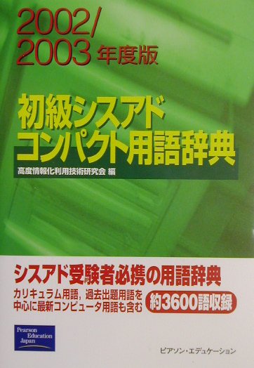 初級シスアドコンパクト用語辞典（2002／2003年度版）