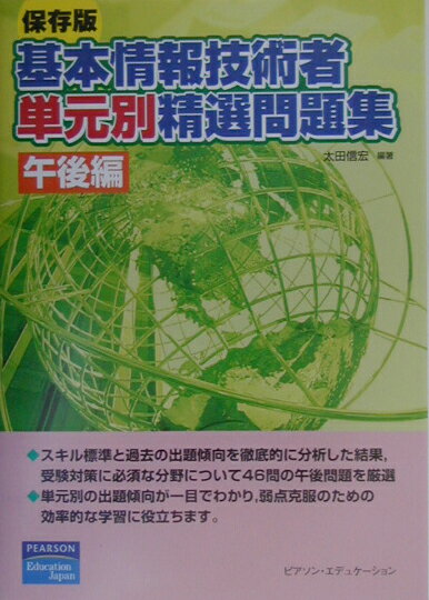 スキル標準と過去の出題傾向を徹底的に分析した結果、受験対策に必須な分野について４６問の午後問題を厳選。単元別の出題傾向が一目でわかり、弱点克服のための効率的な学習に役立つ。