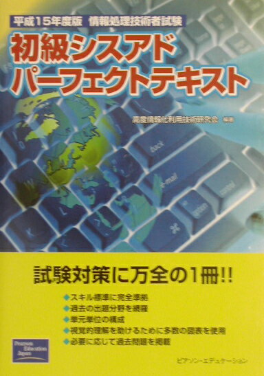 初級シスアドパーフェクトテキスト（平成15年度版）