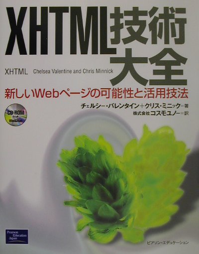 XHTML技術大全 新しいWebページの可能性と活用技法 [ チェルシー・バレンタイン ]