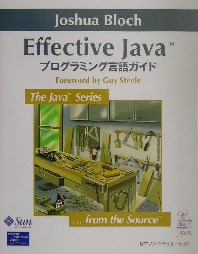 Effective Java プログラミング言語ガイド The Java series [ ジョシュア・ブロック ]