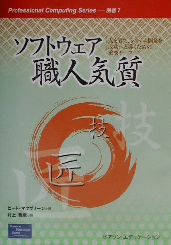 ソフトウェア職人気質 人を育て、システム開発を成功へと導くための重要キー （Professional　computing　series） [ ピート・マクブリーン ]