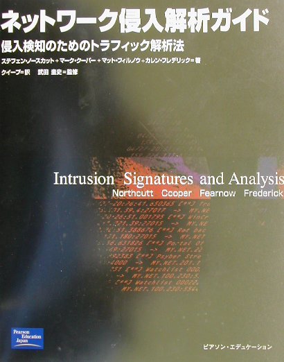 ネットワーク侵入解析ガイド