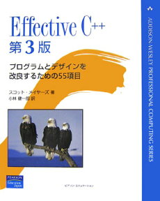 Effective　C＋＋第3版 プログラムとデザインを改良するための55項目 （Addison-Wesley　professional　co） [ スコット・メイアーズ ]