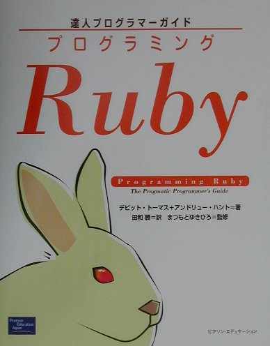 プログラミングRuby