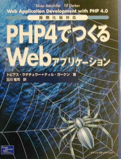 PHP　4でつくるWebアプリケーション