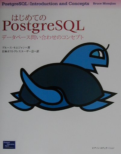 はじめてのPostgreSQL データベース問い合わせのコンセプト [ ブルース・モムジャン ]