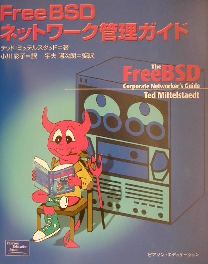 FreeBSDネットワーク管理ガイド