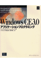 Windows CE 3．0アプリケーションプログラミング