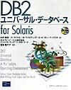 DB2ユニバーサル・データベースfor　Solaris