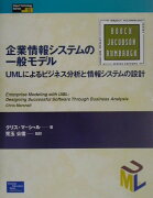 企業情報システムの一般モデル