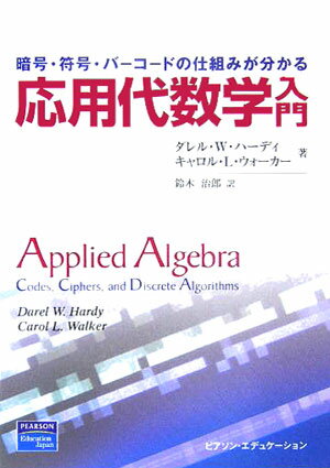 応用代数学入門