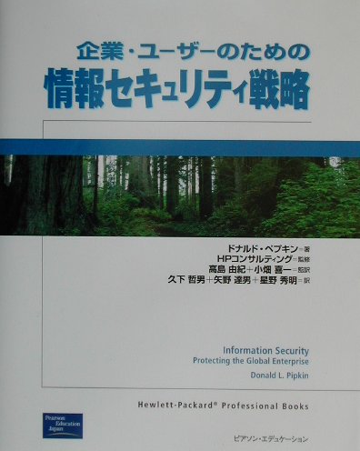 企業・ユーザーのための情報セキュリティ戦略