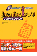 Java for iアプリプログラミング入門