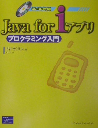 Java　for　iアプリプログラミング入門 [ さかきけい ]