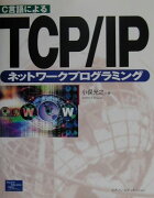 C言語によるTCP／IPネットワークプログラミング