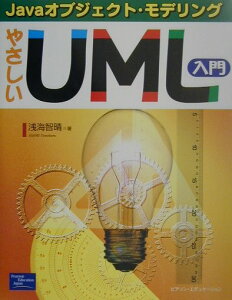 やさしいUML入門