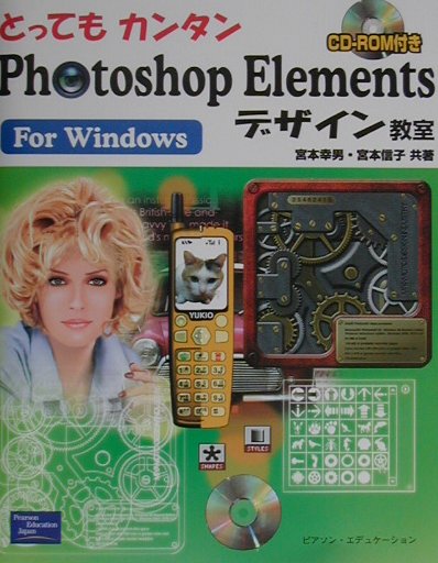 とってもカンタンPhotoshop　Elementsデザイン教室（For　Windows）