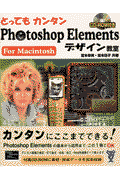 とってもカンタンPhotoshop　Elementsデザイン教室（For　Macintosh）