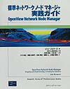 標準ネットワークノードマネージャ実践ガイド