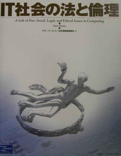 本書はコンピュータ技術に関心を持つ人文、社会科学系の学生、また、コンピュータの専門家、一般の人を対象に、コンピュータに関連する問題を社会的、法的、哲学的、政治的、そして経済的な側面から論じた本です。