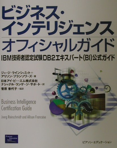 ビジネス・インテリジェンスオフィシャルガイド