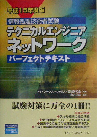 本書は、新しい情報革命の担い手として求められている情報化人材の類型の１つであるネットワークスペシャリストという技術者のために、公開されている「高度情報化人材育成標準カリキュラム」に準拠して、体系的に読みやすい見開き方式を採用し、ポイント要約に整理した徹底攻略参考書としてまとめられている。