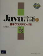 Java言語（上（基本プログラミング編））