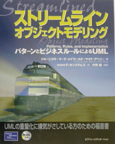 ストリームラインオブジェクトモデリング