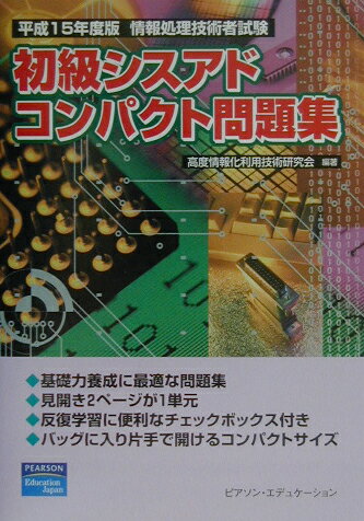 初級シスアドコンパクト問題集（平成15年度版）