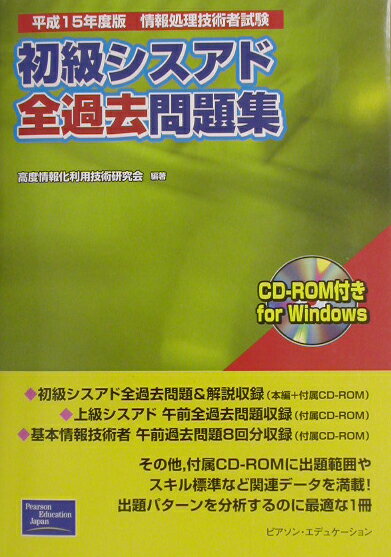 初級シスアド全過去問題集（平成15年度版）